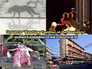 นิทรรศการ “Watching Together at the Boundary” ชมศิลปะร่วมสมัยไทย-เกาหลี ระดับนานาชาติ