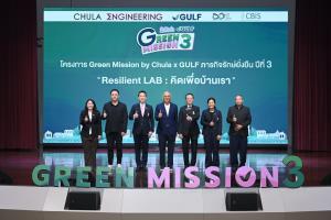 “Green Mission by Chula x GULF ปี 3” ชวนน้องๆ เปลี่ยนไอเดียเป็นนวัตกรรม ชิงทุนกว่า 1 แสนบาท สมัครถึง 3 ก.ค.นี้