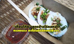 หรอยแรง ขนมโบราณ “เกี่ยมโก้ย” สูตรข้าวไร่ดอกข่า สะท้อนอัตลักษณ์พังงา