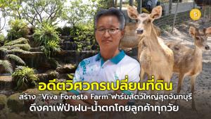 (ชมคลิป) อดีตวิศวกรเปลี่ยนที่ดินสร้าง "Viva Foresta Farm" ฟาร์มสัตว์ใหญ่สุดจันทบุรี ดึงคาเฟ่ป่าฝน-น้ำตกโกยลูกค้าทุกวัย จากรายได้เสริมสู่รายได้หลัก