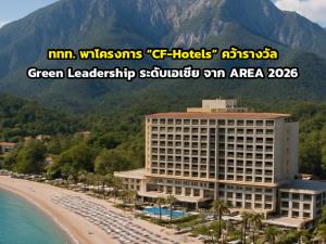 ททท. พาโครงการ “CF-Hotels” คว้ารางวัล Green Leadership ระดับเอเชีย จาก AREA 2026