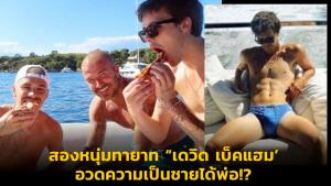 สองหนุ่มทายาท “เดวิด เบ็คแฮม’ อวดความเป็นชายได้พ่อ!?