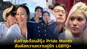 ส่งท้ายเดือนสีรุ้ง Pride Month สัมผัสความหวานคู่รัก LGBTQ+