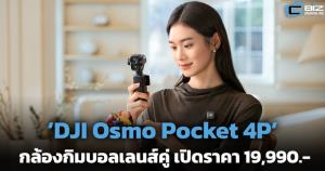 ‘DJI Osmo Pocket 4P’ กล้องกิมบอลเลนส์คู่ เปิดราคา 19,990.-