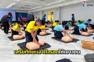 มูลนิธิไทยนาคา จัดโครงการ “หนูต้องรอด” เสริมทักษะเอาตัวรอดจากภัยพิบัติให้เยาวชน