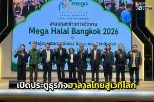 สงขลาเปิดประตูธุรกิจฮาลาลไทยสู่เวทีโลก “MEGA HALAL Bangkok 2026”