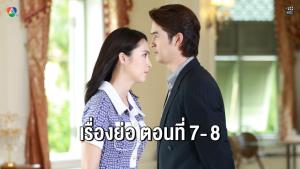 เรื่องย่อตอน ละคร “ทุกอณูฤทัย” ตอนที่ 7-8 (ตอนล่าสุด)