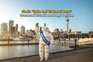 เปิดตัวปลายทางแห่งใหม่ "มิชลิน ไกด์ นิวซีแลนด์ 2026" พร้อมประกาศรายชื่อร้านอร่อยครอบคลุม 4 ภูมิภาค