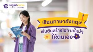 เรียนภาษาอังกฤษ เริ่มต้นสร้างโอกาสใหม่ ๆ ให้ตนเอง