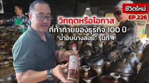 (ชมคลิป) 112 ก้าวสู่ 113 ปี “น้ำอบไทยนางลอย” วิกฤตหรือโอกาสใหม่ที่ท้าทายของธุรกิจ 100 ปี? ส่งต่อทายาทรุ่นที่ 4
