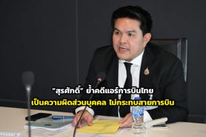 “สุรศักดิ์” ย้ำคดีแอร์การบินไทย เป็นความผิดส่วนบุคคล ไม่กระทบสายการบิน