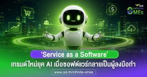 “Service as a Software” เทรนด์ใหม่ยุค AI เมื่อซอฟต์แวร์กลายเป็นผู้ลงมือทำ / ดร.ศรีหทัย พราหมณี AIS Infinite SMEs