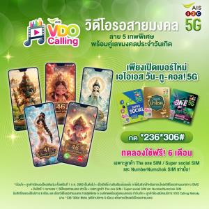 AIS เปิดตัว VDO Calling Melody สายมงคล เปลี่ยนการรอสายให้ AI สร้างสรรค์องค์เทพสุดวิจิตร