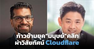ก้าวข้ามยุค”มนุษย์”คลิก ผ่าวิสัยทัศน์ Cloudflare สู้ศึกอินเทอร์เน็ตAI-First  (Cyber Weekend)