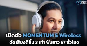 เซนไฮเซอร์ เปิดตัว MOMENTUM 5 Wireless ตัดเสียงดีขึ้น 3 เท่า ฟังยาว 57 ชั่วโมง