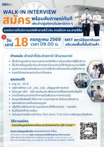 BEM เปิด WALK- IN INTERVIEW วันเสาร์ 18 ก.ค.นี้ ที่สถานีรัชดาฯ
