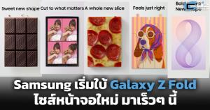 Samsung เริ่มใบ้ Galaxy Z Fold ไซส์หน้าจอใหม่ มาเร็วๆ นี้