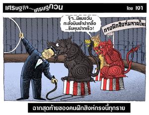 ฉากสุดท้ายของคนฝึกสิงห์กรงนี้ทุกราย