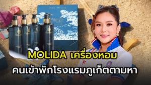 MOLIDA  เครื่องหอมตัวแทน “ภูเก็ต” จากประสบการณ์ทำเครื่องหอมส่งโรงแรมกว่า 40 แห่งทั่วภูเก็ต
