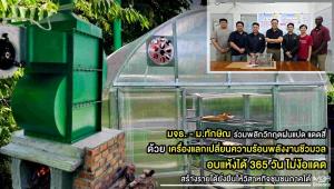 มจธ. - ม.ทักษิณ ร่วมพลิกวิกฤตฝนแปดแดดสี่ ด้วย “เครื่องแลกเปลี่ยนความร้อนพลังงานชีวมวล” อบแห้งได้ 365 วัน ไม่ง้อแดด สร้างรายได้ยั่งยืนให้วิสาหกิจชุมชนภาคใต้