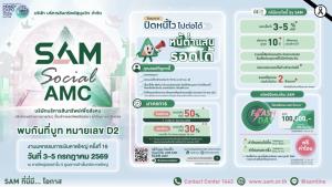 SAM ขนทัพบุกภาคใต้ ร่วมงาน Money Expo Hatyai 2026 เปิดทางเลือกแก้หนี้ครบวงจร