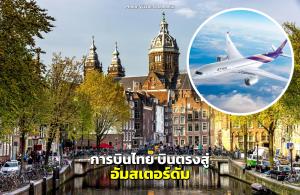 การบินไทย เปิดเส้นทาง บินตรงสู่ “อัมสเตอร์ดัม”