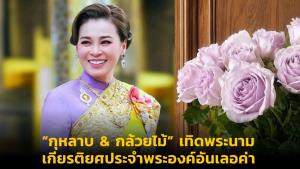 “กุหลาบ&amp;กล้วยไม้” เทิดพระนาม เกียรติยศประจำพระองค์อันเลอค่า