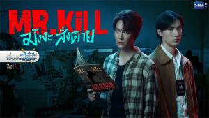 เรื่องย่อซีรีส์ “Mr.Kill มังงะสั่งตาย”