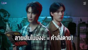 “ดิว-ธี” แท็กทีมไขคดีฆาตกรรมพล็อตล้ำ ในซีรีส์ “Mr.Kill มังงะสั่งตาย”
