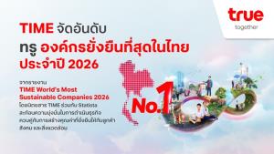 TIME จัด True ขึ้นแท่นองค์กรยั่งยืนที่สุดในไทย ประจำปี 2026