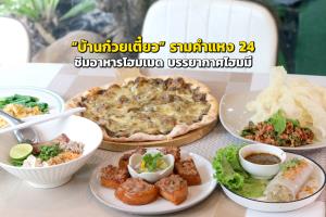“บ้านก๋วยเตี๋ยว” รามคำแหง 24 ชิมอาหารโฮมเมด ในบรรยากาศโฮมมี