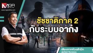 ชัชชาติภาค 2 กับระบบอากง