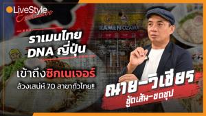 เข้าถึงซิกเนเจอร์ "ราเมนไทย DNA ญี่ปุ่น" ล้วงเสน่ห์หลังครัว 70 สาขาทั่วไทย!!