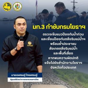 มท.3 สั่งกรมโยธาฯ ตรวจเข้มคันกั้นน้ำ-เขื่อนป้องกันตลิ่งทั่วประเทศ รับมือฤดูฝน ย้ำประชาชนเฝ้าระวังจุดเสี่ยงแจ้งเจ้าหน้าที่ทันที