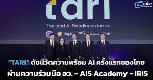รู้จัก “TARI” ดัชนีวัดความพร้อม AI ครั้งแรกของไทย ผ่านความร่วมมือ อว. - AIS Academy - IRIS