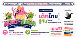 ขอเชิญพ่อแม่พาเด็กๆ มาเรียนรู้เท่าทันเทคนิคโน้มน้าวชักจูงใจที่โฆษณาและการตลาดใช้กับเราทุกวัน