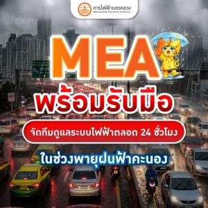 MEA พร้อมรับมือ จัดทีมดูแลระบบไฟฟ้าตลอด 24 ชั่วโมง ในช่วงพายุฝนฟ้าคะนอง