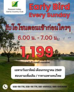 เพลสเซ่นวัลเล่ย์เสนอ “Early Bird” ทุกวันอาทิตย์