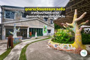 อุทยานวัฒนธรรมและความสร้างสรรค์จงซิ่ง จากโรงงานกระดาษสู่แหล่งเที่ยวสุดอาร์ตแห่งไต้หวัน