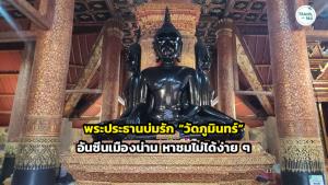 พระประธานบ่มรัก “วัดภูมินทร์” อันซีนเมืองน่าน หาชมไม่ได้ง่าย ๆ