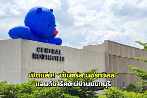 เปิดแล้ว! "เซ็นทรัล นอร์ทวิลล์" แลนด์มาร์คใหม่ย่านนทบุรี