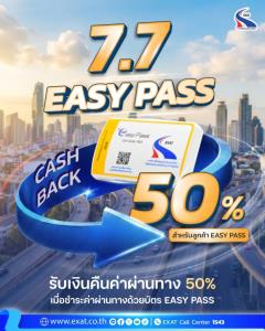 กทพ.จัดโปรฯ 7.7 ใช้ Easy Pass ในวันที่ 7 เดือน 7 รับเงินคืน 50%