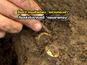 ฮือฮา! กรมศิลป์พบ “แหวนทองคำ” ขณะเก็บโครงกระดูกที่แหล่งโบราณคดี “ดอนยายทอง”