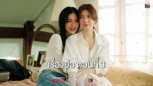 เรื่องย่อตอน ซีรีส์ “วาดฝันวันวิวาห์” ตอนที่ 3 (ตอนล่าสุด)