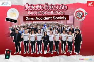 ไทยฮอนด้า จัดงาน “Supplier Traffic Safety Awards 2026” ขยายความร่วมมือด้านความปลอดภัยสู่ซัพพลายเออร์ - พันธมิตรธุรกิจ