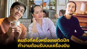 คนดังที่ครั้งหนึ่งเคยติดปีก ทำงานต้อนรับบนเครื่องบิน