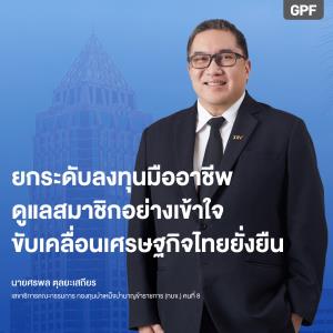 “ศรพล” นั่งเก้าอี้เลขาฯ กบข.คนที่ 8 มุ่งยกระดับลงทุนมืออาชีพ ดูแลสมาชิกอย่างเข้าใจ ขับเคลื่อนเศรษฐกิจไทยยั่งยืน