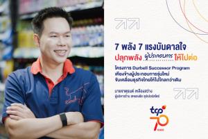 TCP ปลุกพลังผู้ประกอบการให้ไปต่อ ทายาทรุ่น 2 แชร์ 3 บทเรียนธุรกิจ "ค้าปลีกพิจิตร”