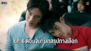“เจมีไนน์-โฟร์ท” กับบทสรุปชวนคิด ทางเลือกชีวิตเดิมพันด้วยศรัทธา!