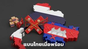 คนกัมพูชา“เผชิญ”ปัญหาสินค้าด้อยคุณภาพ!!